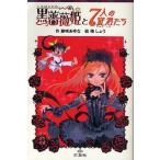 黒薔薇姫と7人の従者たち