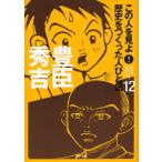 この人を見よ!歴史をつくった人びと伝 12 この人を見よ!歴史をつくった人びと伝 12