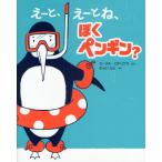 えーと、えーとね、ぼくペンギン?
