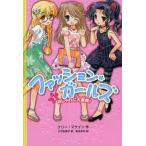 ファッション・ガールズ 1