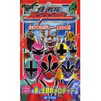 侍戦隊シンケンジャー シンケンジャーまいる!!
