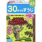 30までのすうじ 4〜5歳 30までの数字を理解します