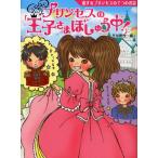 プリンセスの「王子さまぼしゅう中!」 恋するプリンセスの7つのお話