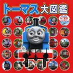 トーマス大図鑑 〔2010〕