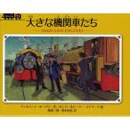 大きな機関車たち