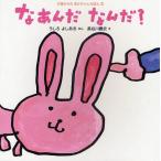 なあんだなんだ?