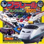 プラレールコレクション 2011