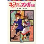 ネコにも描けるマンガ教室