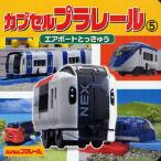 カプセルプラレール 5