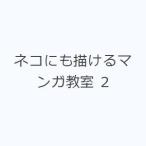 ネコにも描けるマンガ教室 2