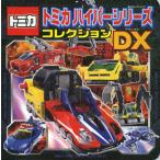 トミカハイパーシリーズコレクションDX（デラックス）