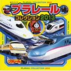 プラレールコレクション 2013