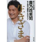 生きざま 私と相撲、激闘四十年のすべて
