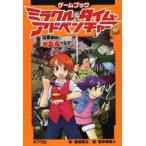 Yahoo! Yahoo!ショッピング(ヤフー ショッピング)ミラクル・タイム・アドベンチャー ゲームブック 2