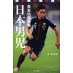 日本男児 長友佑都物語