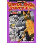 Yahoo! Yahoo!ショッピング(ヤフー ショッピング)ミラクル・タイム・アドベンチャー ゲームブック 3