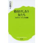格付けしあう女たち 「女子カースト」の実態