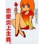 恋愛炎上主義。