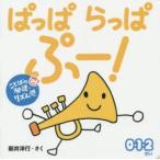 ぱっぱらっぱぷー! 0・1・2さい ことばの発達リズム感