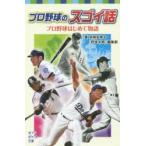プロ野球のスゴイ話 プロ野球はじめて物語