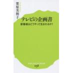 テレビの企画書 新番組はどうやって生まれるか?