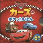 カーズのポケットえほん 6巻セット