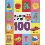 はじめてのことば100