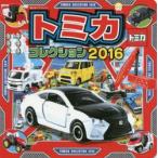 トミカコレクション 2016