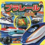 プラレールコレクション 2016
