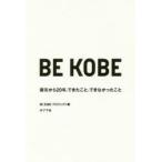 BE KOBE 震災から20年、できたこと、できなかったこと