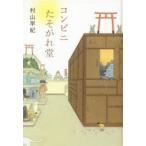 コンビニたそがれ堂 図書館版