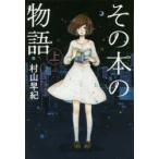 その本の物語 上 図書館版