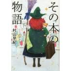 その本の物語 下 図書館版