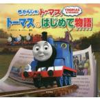 きかんしゃトーマス トーマスのはじめて物語