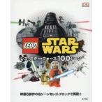 レゴスター・ウォーズ100シーン 映画6部作の名シーンをレゴブロックで再現!!
