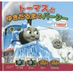 トーマスとゆきだるまのパーシー