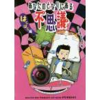 あなたのとなりにある不思議 はらはら編