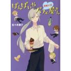 ばんぱいやのパフェ屋さん 〔3〕 図書館版