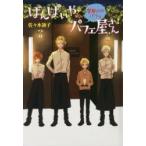 ばんぱいやのパフェ屋さん 〔5〕 図書館版