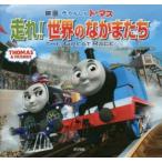 映画きかんしゃトーマス走れ!世界のなかまたち THE GREAT RACE
