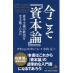 今こそ『資本論』 資本主義の終焉を生き抜くために