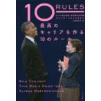 10 RULES 最高のキャリアを作る10のルール