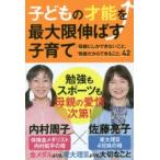 子どもの才能を最大限伸ばす子育て 「母親にしかできないこと」「母親だからできること」42