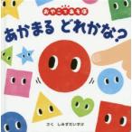 あかまるどれかな?