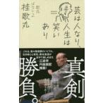 芸は人なり、人生は笑いあり