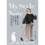 oookickooo My Style Note 定番アイテムをうまく選ぶといつもよりおしゃれに見える