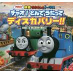 映画きかんしゃトーマスチャオ!とんでうたってディスカバリー!!