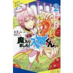 小説魔入りました!入間くん 2