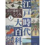 江戸時代大百科 1