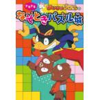 かいけつゾロリのドキドキなぞときパズル城